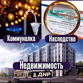 Логотип телеграм канала @nkn_dnr — Коммуналка, Недвижимость, Наследство ДНР