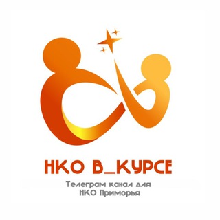 Логотип телеграм канала @nko_v_kurse — НКО В_КУРСЕ