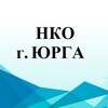 Логотип телеграм канала @nkoyurga — НКО г. Юрга