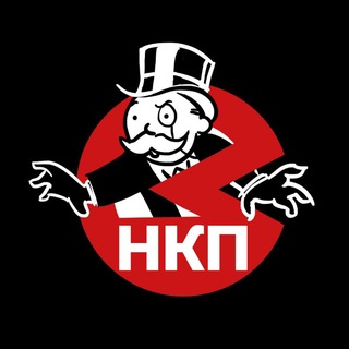 Логотип телеграм канала @nkp_tg — НКП (Некогда Крутые Пацаны)