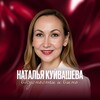 Логотип телеграм канала @nkuivasheva — Наталья Куйвашева | Вино и вкусности