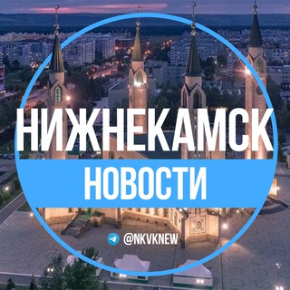 Логотип телеграм канала @nkvknew — Нижнекамск. Новости