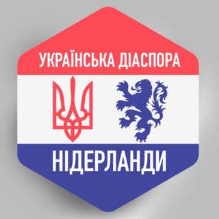 Логотип телеграм -каналу nl_diaspora — НІДЕРЛАНДИ 🇺🇦🇳🇱 Українська діаспора