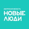 Логотип телеграм канала @nl_amur — Новые люди | Амурская область