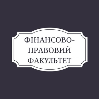 Логотип телеграм -каналу nlu_10_faculty — ФІНАНСОВО-ПРАВОВИЙ ФАКУЛЬТЕТ