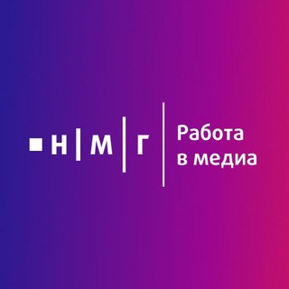 Telegram channel НМГ | Работа в медиа logo