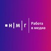 Логотип телеграм канала @nmg_work — НМГ | Работа в медиа