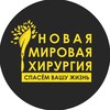 Логотип телеграм канала @nmh_zhuk — Клиника Новая Мировая хирургия | Жуковский | Москва