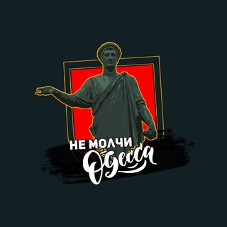 Telegram channel Не Молчи, Одесса ⚓️ logo
