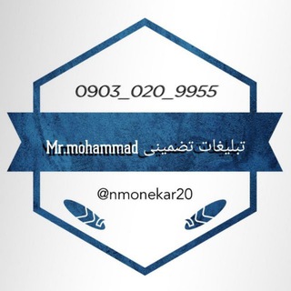 Telegram channel تبلیغات تضمینی Mr.mohammad💯 logo