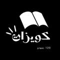 Telegram channel قدرات | كويزات 120 نموذج logo