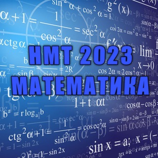 Логотип телеграм канала @nmt20232320 — НМТ 2023 Математика