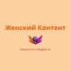 Логотип телеграм канала @nmzhk23 — Женский Контент