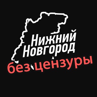 Логотип телеграм канала @nn_bez_cenza — Новости Нижнего Новгорода без цензуры