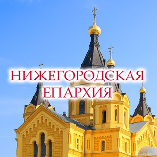 Логотип телеграм канала @nn_eparhia — Нижегородская епархия Русской Православной Церкви