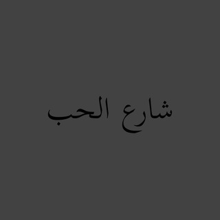 لوگوی کانال تلگرام nn_i1n — شاَر؏ الحب