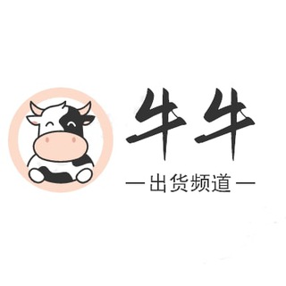 电报频道的标志 nn1668 — 微信，微博牛牛科技出货频道