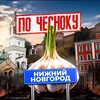 Логотип телеграм канала @nn_chesno — НИЖНИЙ НОВГОРОД ПО-ЧЕСНОКУ