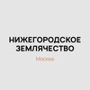 Логотип телеграм канала @nn_zemlyaki — Нижегородское землячество