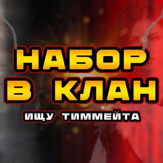 Логотип телеграм канала @nnabor_v_klan — НАБОР В КЛАН