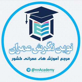 لوگوی کانال تلگرام nnacademy — کنکور ارشد عمران