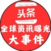 Telegram channel 全球资讯曝光大事件 logo