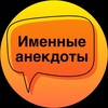 Логотип телеграм канала @nnecdotes — Именные анекдоты