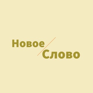 Логотип телеграм канала @nnewword — Новое слово✏️