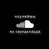 Логотип телеграм канала @nnfromsc — ноунеймы из саундклауда ☁️