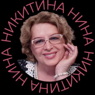 Логотип телеграм канала @nnikitina1 — Для души. Разговор по душам