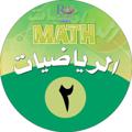 لوگوی کانال تلگرام nnmmaahh22 — قناة نوره الحناكي رياضيات ثاني متوسط