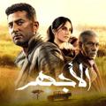 Logo saluran telegram nnn_nnlc — مسلسل الاجهر الحلقة 20