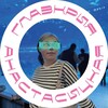 Логотип телеграм канала @nnnaaassstttiiiyyy — Глазкрия ⚡️