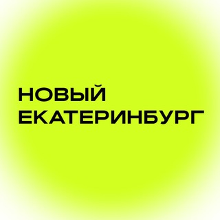 Логотип телеграм канала @nnnew_ekb — Новый Екатеринбург