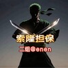 电报频道的标志 nnni — 索隆二组公群通知 负责人enen