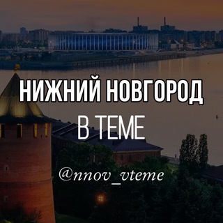 Логотип телеграм канала @nnov_vteme — Нижний Новгород в теме. Новости