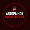 Логотип телеграм канала @nnov_auto — Авторынок Нижний Новгород