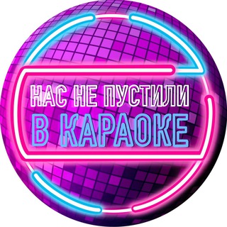 Логотип телеграм канала @nnp_v_karaoke — Нас не пустили в караоке