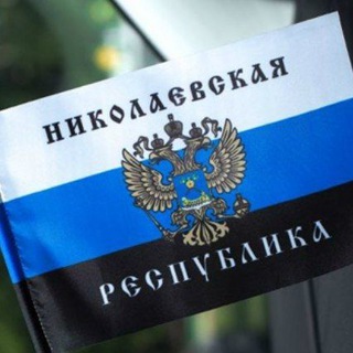 Логотип телеграм канала @nnr_bu — Николаевская Народная Республика #Николаев #Nikolaev #ННР