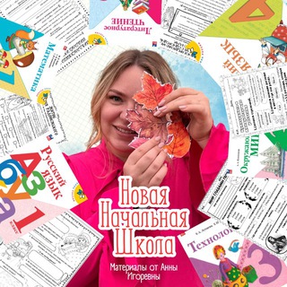 Логотип телеграм канала @nnsh_materialy — НОВАЯ НАЧАЛЬНАЯ ШКОЛА | МАТЕРИАЛЫ ДЛЯ УЧИТЕЛЯ