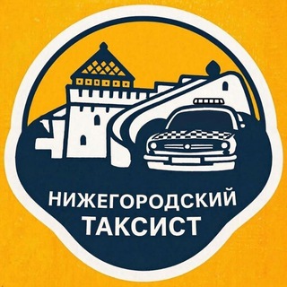 Логотип телеграм канала @nntaxist_news — Нижегородский таксист 🚖 Новости