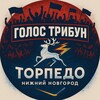 Логотип телеграм канала @nntorpedo — Торпедо! Голос трибун