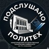 Логотип телеграм канала @nntu_podslushano — Подслушано Политех (НГТУ)