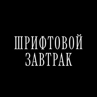 Логотип телеграм канала @nntypobreak — шрифтовой завтрак