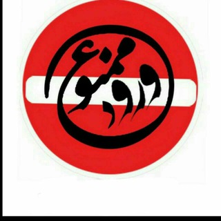 Логотип телеграм канала @no_enttry — 🚫ورود ممنوع🚫