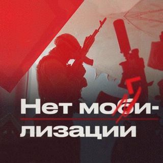 Логотип телеграм канала @no_mob_ru — Нет Мобилизации