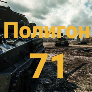 Логотип телеграм канала @no_nacizm — 🇷🇺 71-й Полигон 🪆