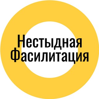 Логотип телеграм канала @no_shame_facilitation — Нестыдная фасилитация