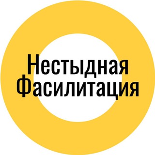 Telegram channel Нестыдная фасилитация logo