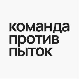 Логотип телеграм канала @no_torture — Команда против пыток